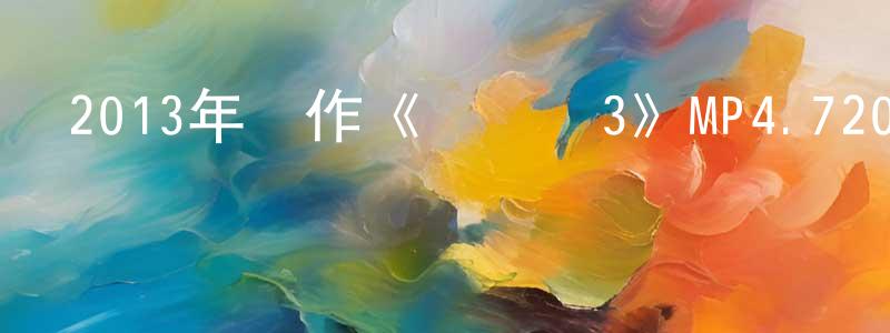 曹冰雪的網絡影視資源,2013年動作《鋼鐵俠3》MP4.720x404.國語中字迅雷下載_深夜電影